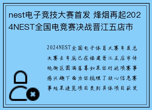 nest电子竞技大赛首发 烽烟再起2024NEST全国电竞赛决战晋江五店市