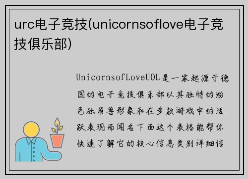 urc电子竞技(unicornsoflove电子竞技俱乐部)