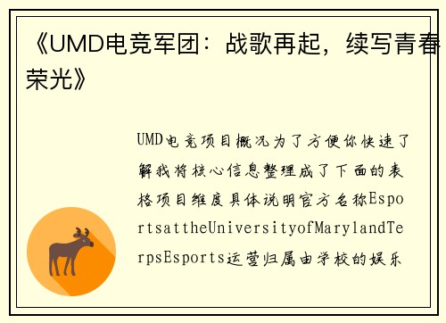 《UMD电竞军团：战歌再起，续写青春荣光》