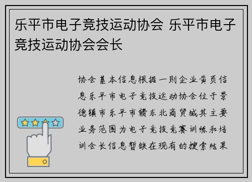 乐平市电子竞技运动协会 乐平市电子竞技运动协会会长
