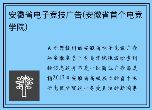 安徽省电子竞技广告(安徽省首个电竞学院)