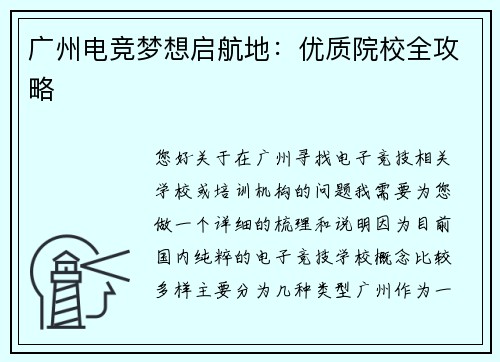 广州电竞梦想启航地：优质院校全攻略