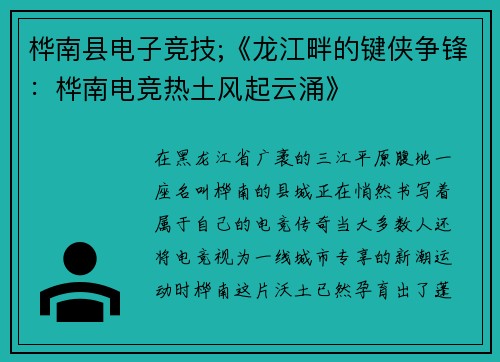 桦南县电子竞技;《龙江畔的键侠争锋：桦南电竞热土风起云涌》