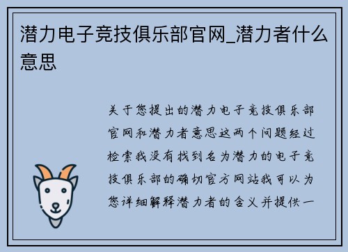 潜力电子竞技俱乐部官网_潜力者什么意思