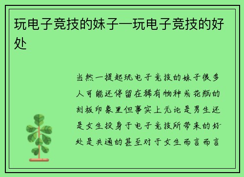 玩电子竞技的妹子—玩电子竞技的好处