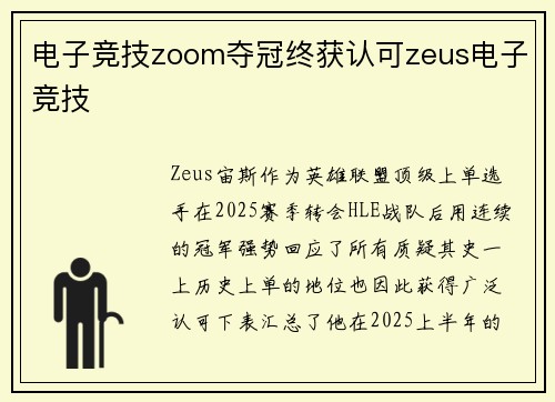 电子竞技zoom夺冠终获认可zeus电子竞技