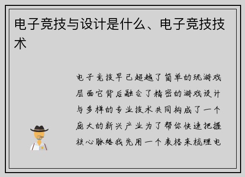 电子竞技与设计是什么、电子竞技技术
