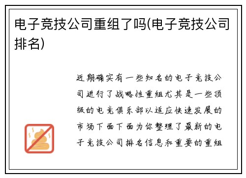 电子竞技公司重组了吗(电子竞技公司排名)