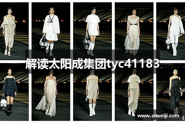 解读太阳成集团tyc41183