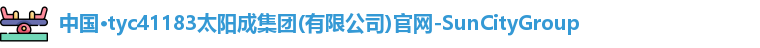 太阳成集团tyc41183